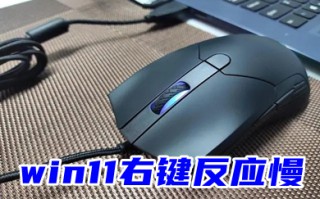 win11右键反应慢 win11右键刷新很慢怎么解决