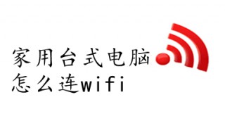 家用台式电脑怎么连wifi 电脑怎么连接家里的wifi
