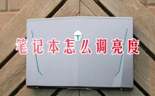 笔记本怎么调亮度 笔记本调节屏幕亮度在哪