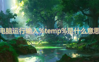 电脑运行输入%temp%是什么意思 电脑运行输入%temp%的作用