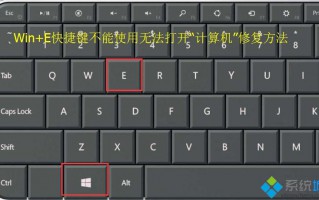 电脑按Win+E快捷键无法打开&ldquo;计算机&rdquo;如何解决