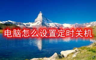 电脑怎么设置定时关机 电脑设置定时关机的方法