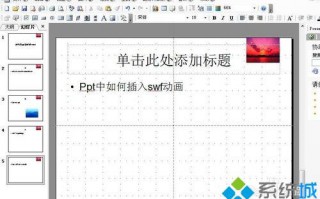 教你在ppt文档中插入swf动画的方法