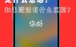 iphone是什么意思（激活和未激活有什么区别）?
