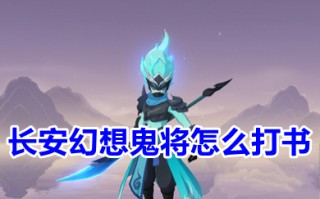 长安幻想鬼将怎么打书 长安幻想鬼将打书攻略