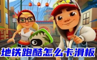 地铁跑酷怎么卡滑板 地铁跑酷卡滑板bug的方法分享