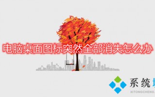 电脑桌面图标突然全部消失怎么办 电脑图标不见了怎么恢复
