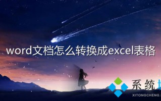 word文档怎么转换成excel表格 怎么把word转化为excel格式