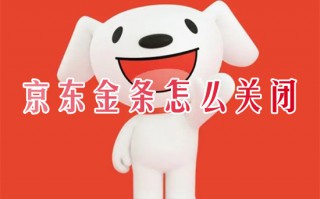 京东金条怎么关闭 如何关闭京东金条功能