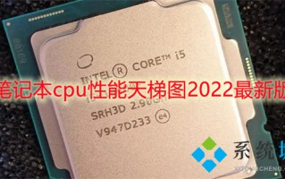 笔记本cpu性能天梯图2022最新版 笔记本电脑cpu排行天梯图