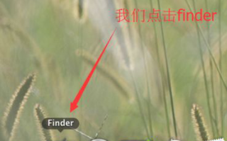 Mac系统dos命令窗口如何打开？Mac系统打开dos命令窗口的两种方法