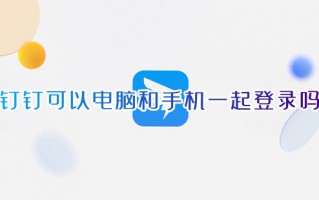 钉钉可以电脑和手机一起登录吗 钉钉电脑手机怎么同时登录