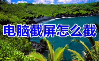 电脑截屏怎么截 电脑简单的多种截图操作方法