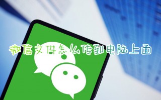 微信文件怎么传到电脑上面 手机微信文件怎么传到电脑上去