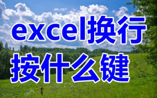 excel换行按什么键 excel表格怎么换行