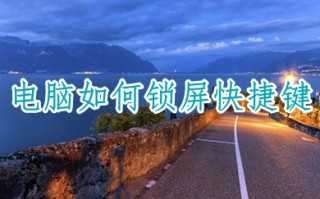 电脑如何锁屏快捷键 电脑一键锁屏按哪个键