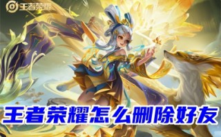王者荣耀怎么删除好友 王者荣耀单方面删好友的操作方法