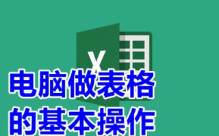 电脑做表格的基本操作 电脑制表入门教程
