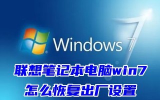 联想笔记本电脑win7怎么恢复出厂设置 台式电脑win7系统恢复出厂设置步骤