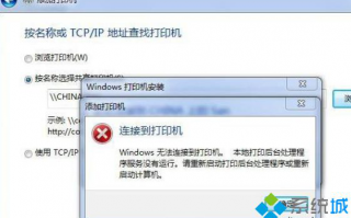 win7连接打印机显示服务没运行