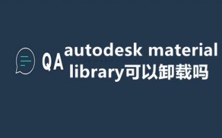 autodesk material library可以卸载吗 autodesk material library卸载教程