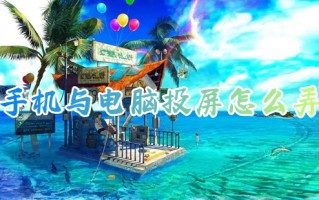 手机与电脑投屏怎么弄 手机如何投屏到笔记本电脑上