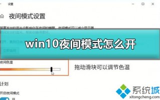 win10开启夜间模式保护眼睛的方法
