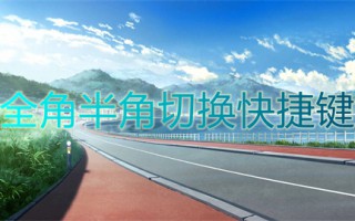 全角半角切换快捷键 电脑全角和半角怎么切换