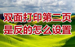 双面打印第二页是反的怎么设置 双面打印第二页是反的设置成正向的方法