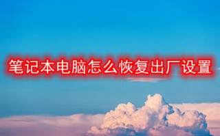 笔记本电脑怎么恢复出厂设置 笔记本电脑恢复出厂设置的方法教程