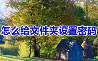 怎么给文件夹设置密码 给文件夹设置密码的简单步骤