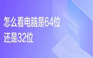 怎么看电脑是32位还是64位 win10看电脑是32位还是64位的教程
