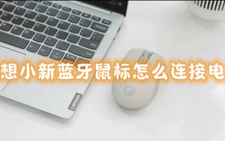联想小新蓝牙鼠标怎么连接电脑 联想蓝牙鼠标怎么连电脑使用