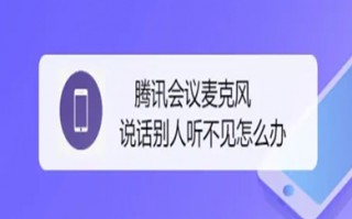腾讯会议麦克风说话别人听不见怎么办 腾讯会议麦克风说话别人听不见的解决方法