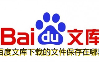 百度文库下载的文件保存在哪里 百度文库下载的文件保存路径