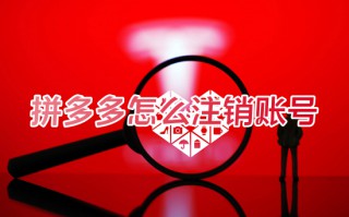 拼多多怎么注销账号 拼多多如何注销账户