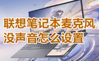 联想笔记本麦克风没声音怎么设置 联想笔记本麦克风没声音的设置方法