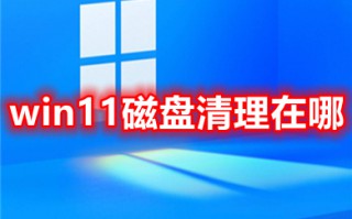 win11磁盘清理在哪 win11磁盘清理不见了在哪里打开