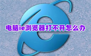 电脑ie浏览器打不开怎么办 自带ie浏览器打不开的解决方法