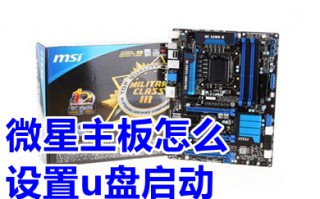 微星主板怎么设置u盘启动 微星主板启动u盘按哪个键
