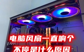 电脑风扇一直响个不停是什么原因 电脑风扇怎么调静音模式