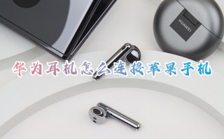 华为耳机怎么连接苹果手机 华为耳机连接iphone的方法
