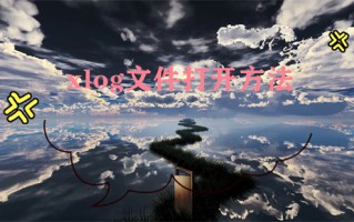 xlog文件打开方法 电脑xlog文件如何打开