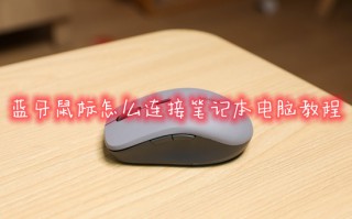 蓝牙鼠标怎么连接笔记本电脑教程 蓝牙鼠标如何连接笔记本电脑