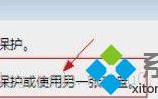 去除Win7系统磁盘保护的方法