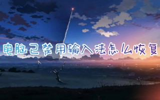 电脑已禁用输入法怎么恢复 输入法禁用了怎么取消