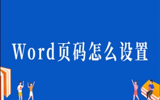 word怎么设置页码 word设置页码简单操作步骤