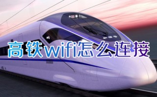高铁wifi怎么连接 如何连接高铁上的wifi