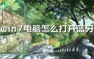win7电脑怎么打开蓝牙 电脑如何打开蓝牙