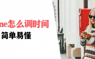 iPhone时间不准了怎么自动校准（iPhone调时间图文教程）